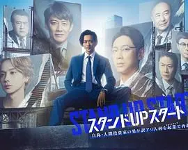 《STAND UP START》：热血创业剧，梦想永不嫌晚，看草根青年如何逆袭人生！