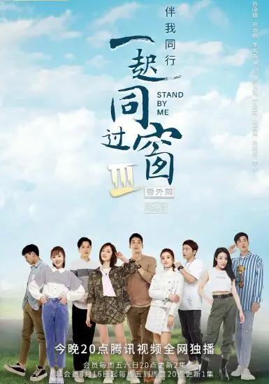 《一起同过窗 第三季 番外篇》：重返象牙塔，青春不散场，那些年未完的爱情故事