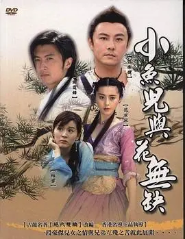 《小鱼儿与花无缺》：狗血剧情天花板，张卫健这波操作我给满分！
