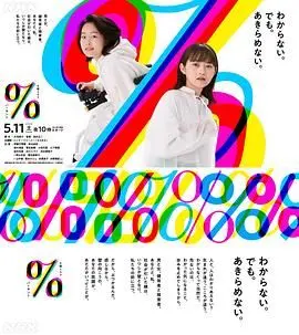 《百分比》：人性的灰色地带，揭露司法公正的冰山一角，一场关于信任与真相的博弈